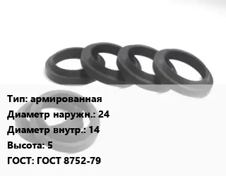 Манжета РТИ армированная D=24х14 H=5 ГОСТ: ГОСТ 8752-79